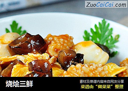 烧烩三鲜