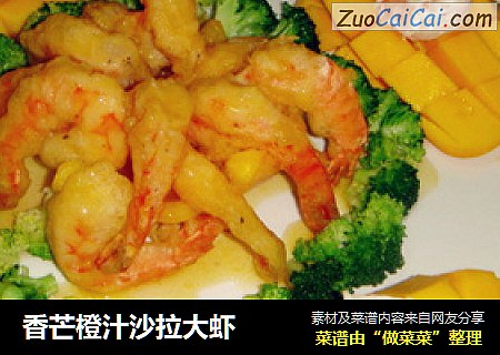 香芒橙汁沙拉大虾