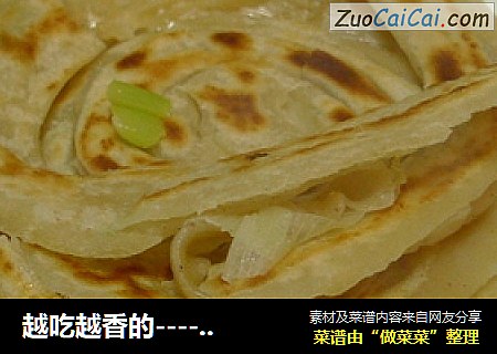 越吃越香的----手抓饼