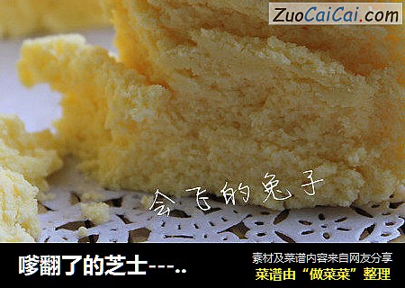 嗲翻了的芝士---跟风的舒芙蕾芝士蛋糕