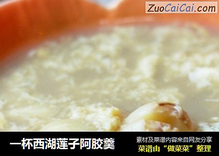 一杯西湖莲子阿胶羹