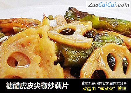糖醋虎皮尖椒炒藕片