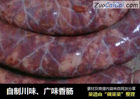 自制川味、广味香肠