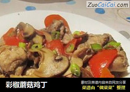 彩椒蘑菇鸡丁