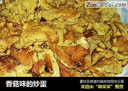 香菇味的炒蛋