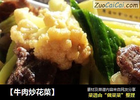 【牛肉炒花菜】