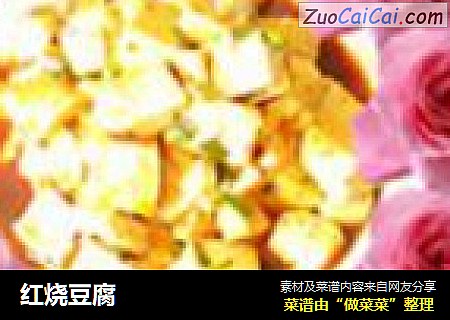 红烧豆腐
