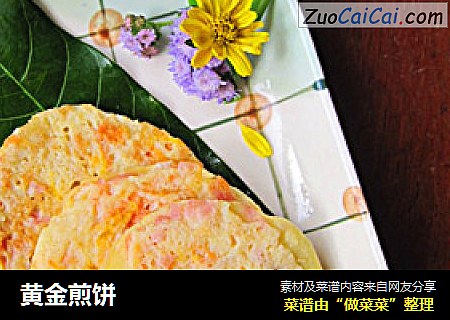 黄金煎饼