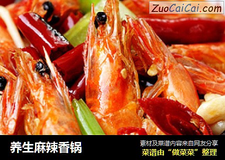 养生麻辣香锅