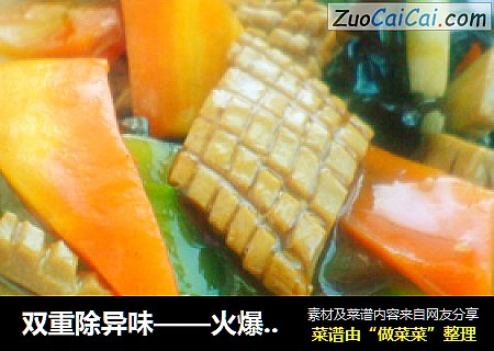 双重除异味——火爆腰花