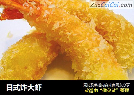 日式炸大虾