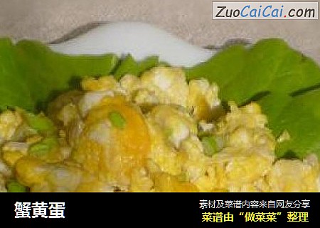 蟹黄蛋