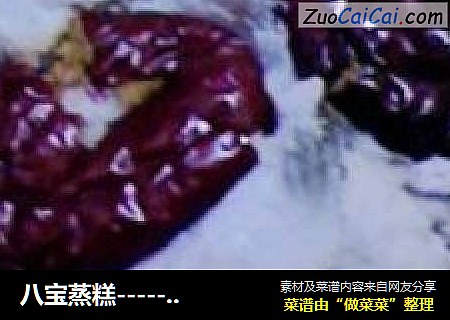 八宝蒸糕-----美味,补脾