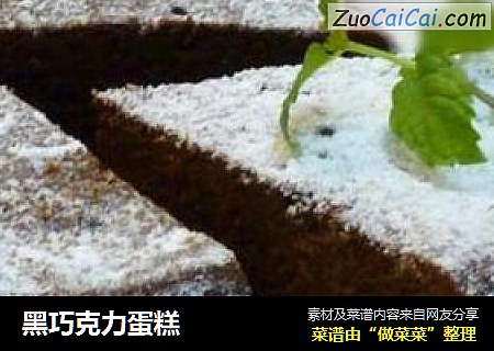 黑巧克力蛋糕