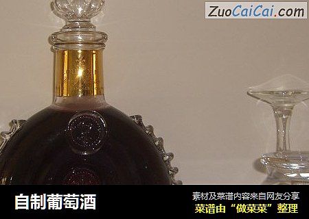 自制葡萄酒