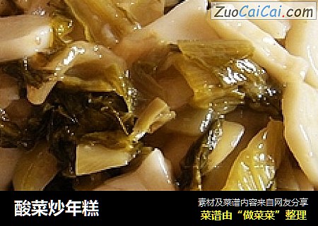 酸菜炒年糕