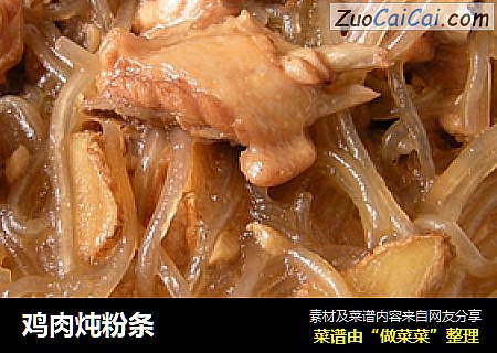鸡肉炖粉条