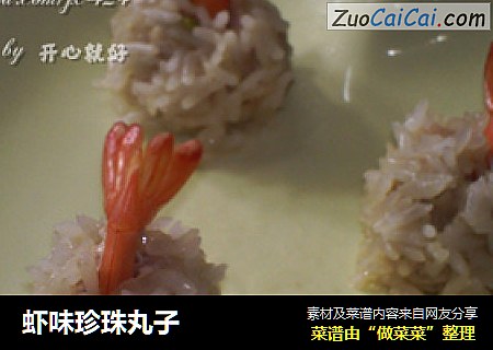 虾味珍珠丸子