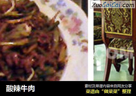 酸辣牛肉