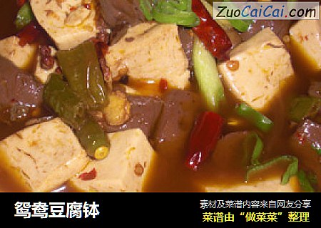 鸳鸯豆腐钵