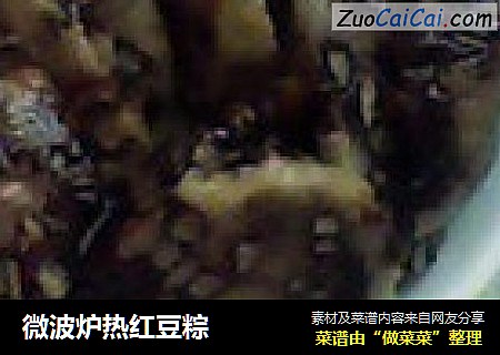 微波炉热红豆粽
