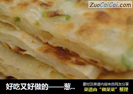 好吃又好做的——葱花饼