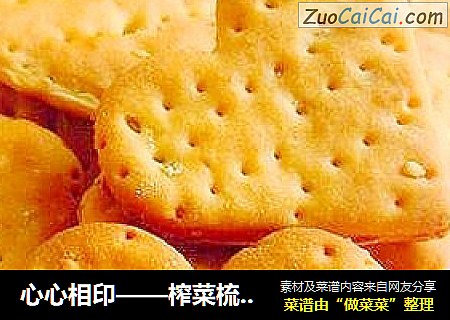 心心相印——榨菜梳打饼干