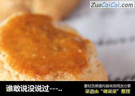 谁敢说没说过---宫廷桃酥（家庭版）