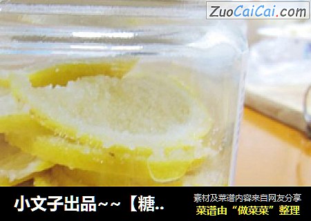 小文子出品~~【糖渍柠檬】