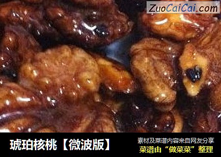 琥珀核桃【微波版】