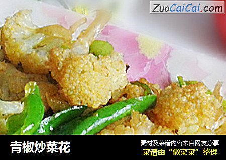 青椒炒菜花