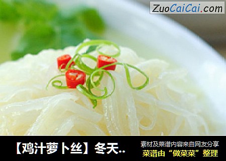 【鸡汁萝卜丝】冬天的萝卜赛人参