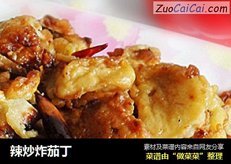 辣炒炸茄丁