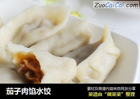 茄子肉馅水饺