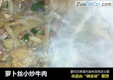 萝卜丝小炒牛肉