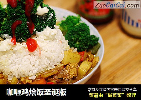 咖喱鸡烩饭圣诞版