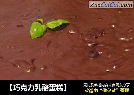 【巧克力乳酪蛋糕】