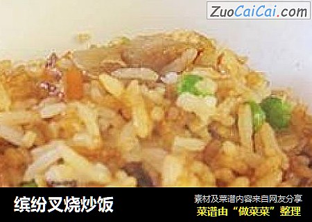 缤纷叉烧炒饭