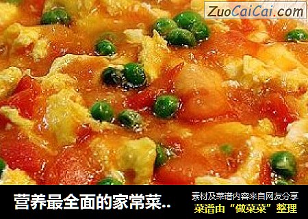营养最全面的家常菜“鸡蛋炒西红柿”