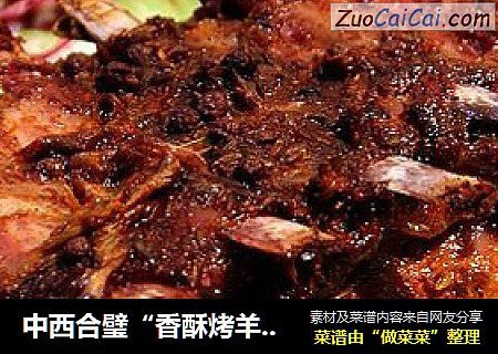 中西合璧“香酥烤羊排”