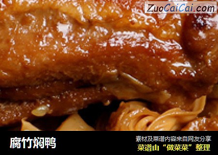 腐竹焖鸭