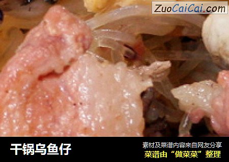 干锅乌鱼仔