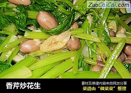香芹炒花生