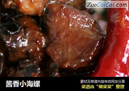 酱香小海螺