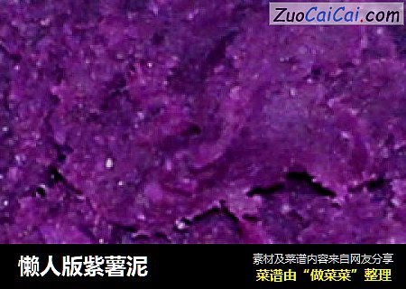 懒人版紫薯泥