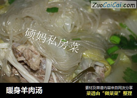 暖身羊肉汤