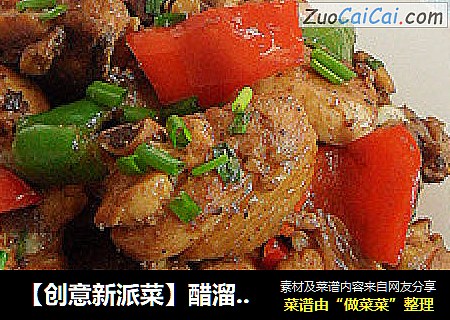 【创意新派菜】醋溜鸡块
