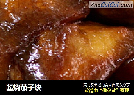 酱烧茄子块