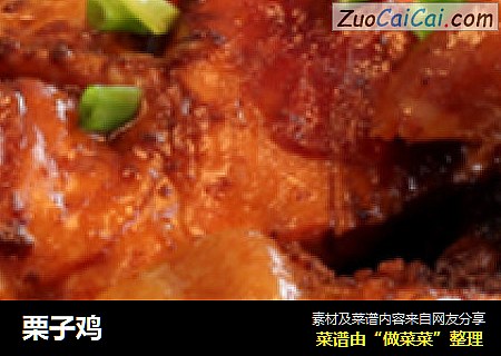栗子鸡