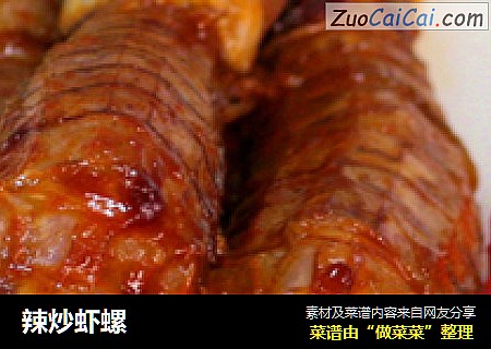 辣炒虾螺
